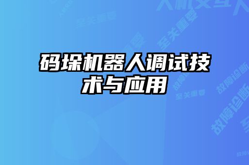 碼垛機(jī)器人調(diào)試技術(shù)與應(yīng)用