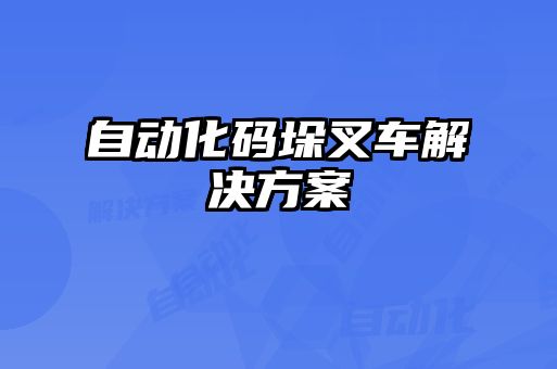 自動化碼垛叉車解決方案