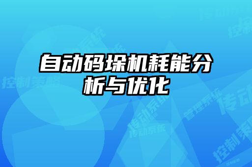 自動碼垛機耗能分析與優(yōu)化