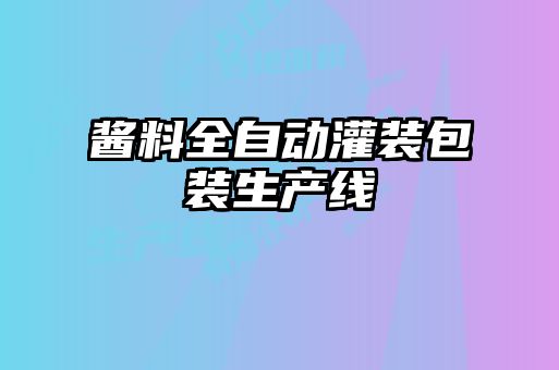 醬料全自動灌裝包裝生產(chǎn)線