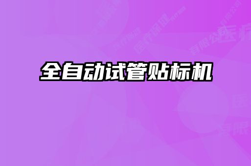 全自動試管貼標機