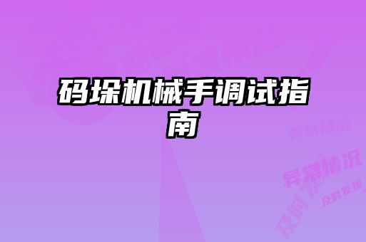 碼垛機械手調試指南