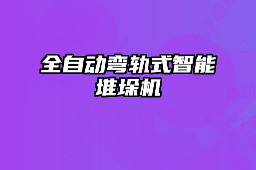 全自動彎軌式智能堆垛機(jī)