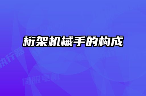 桁架機械手的構(gòu)成