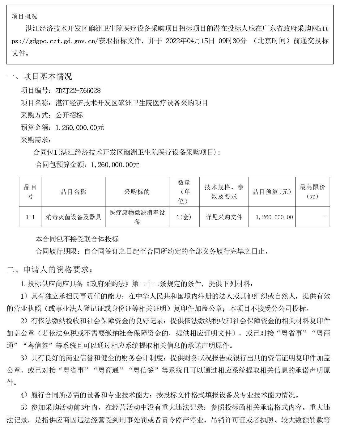 湛江經(jīng)濟技術(shù)開發(fā)區(qū)硇洲衛(wèi)生院醫(yī)療設備采購項目【項目編號：ZDZJ22-Z66028】招標公告(圖1)