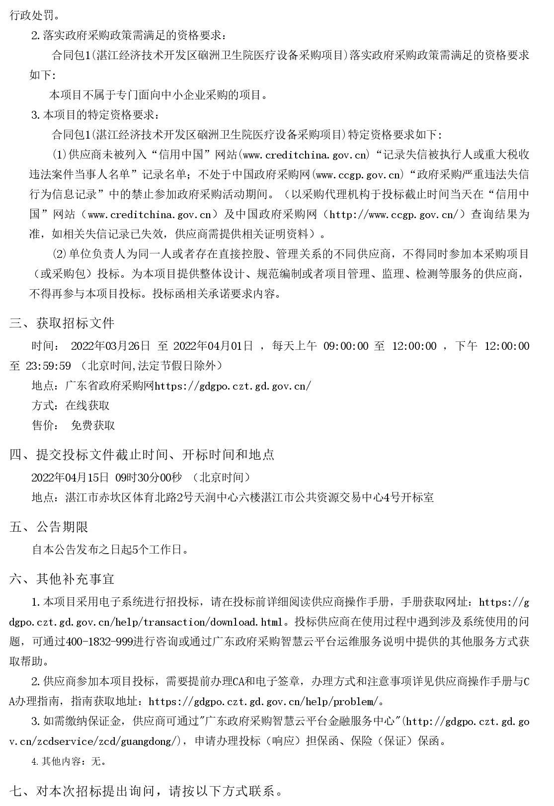 湛江經(jīng)濟技術(shù)開發(fā)區(qū)硇洲衛(wèi)生院醫(yī)療設備采購項目【項目編號：ZDZJ22-Z66028】招標公告(圖2)