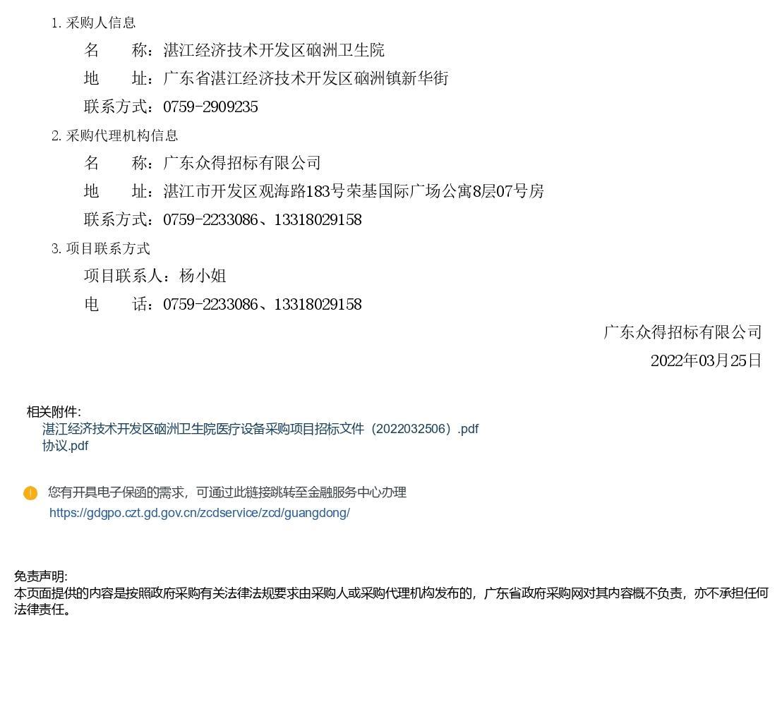 湛江經(jīng)濟技術(shù)開發(fā)區(qū)硇洲衛(wèi)生院醫(yī)療設備采購項目【項目編號：ZDZJ22-Z66028】招標公告(圖3)
