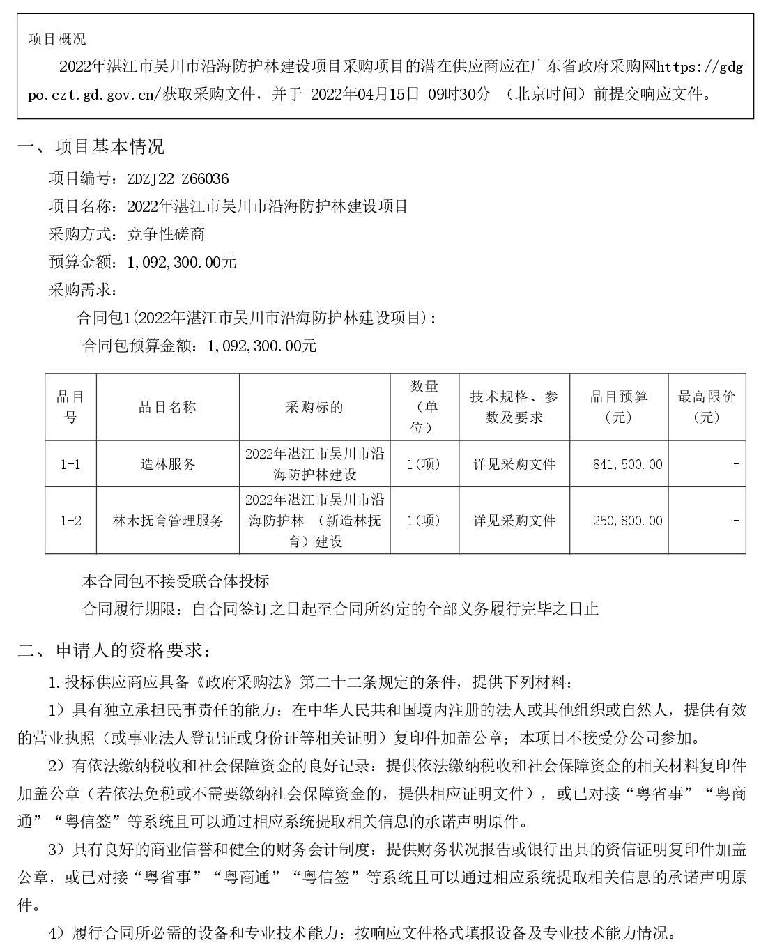 2022年湛江市吳川市沿海防護林建設(shè)項目【項目編號：ZDZJ22-Z66036】競爭性磋商公告(圖1)