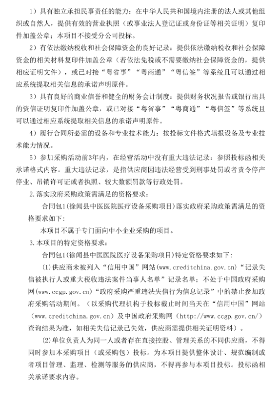 徐聞縣中醫(yī)醫(yī)院醫(yī)療設備采購項目（采購項目編號：ZDZJ22-Z21029）招標公告(圖3)