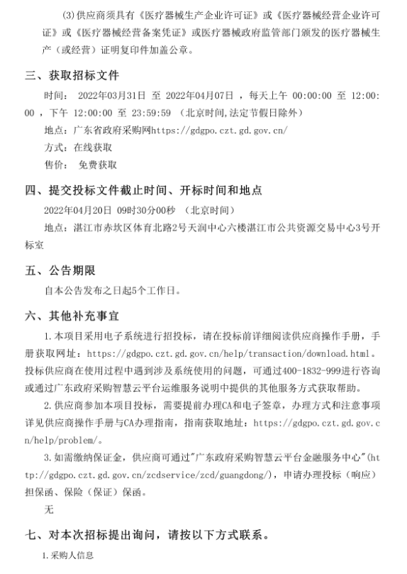徐聞縣中醫(yī)醫(yī)院醫(yī)療設備采購項目（采購項目編號：ZDZJ22-Z21029）招標公告(圖4)