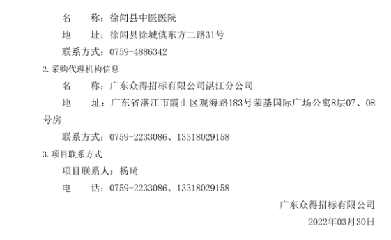 徐聞縣中醫(yī)醫(yī)院醫(yī)療設備采購項目（采購項目編號：ZDZJ22-Z21029）招標公告(圖5)