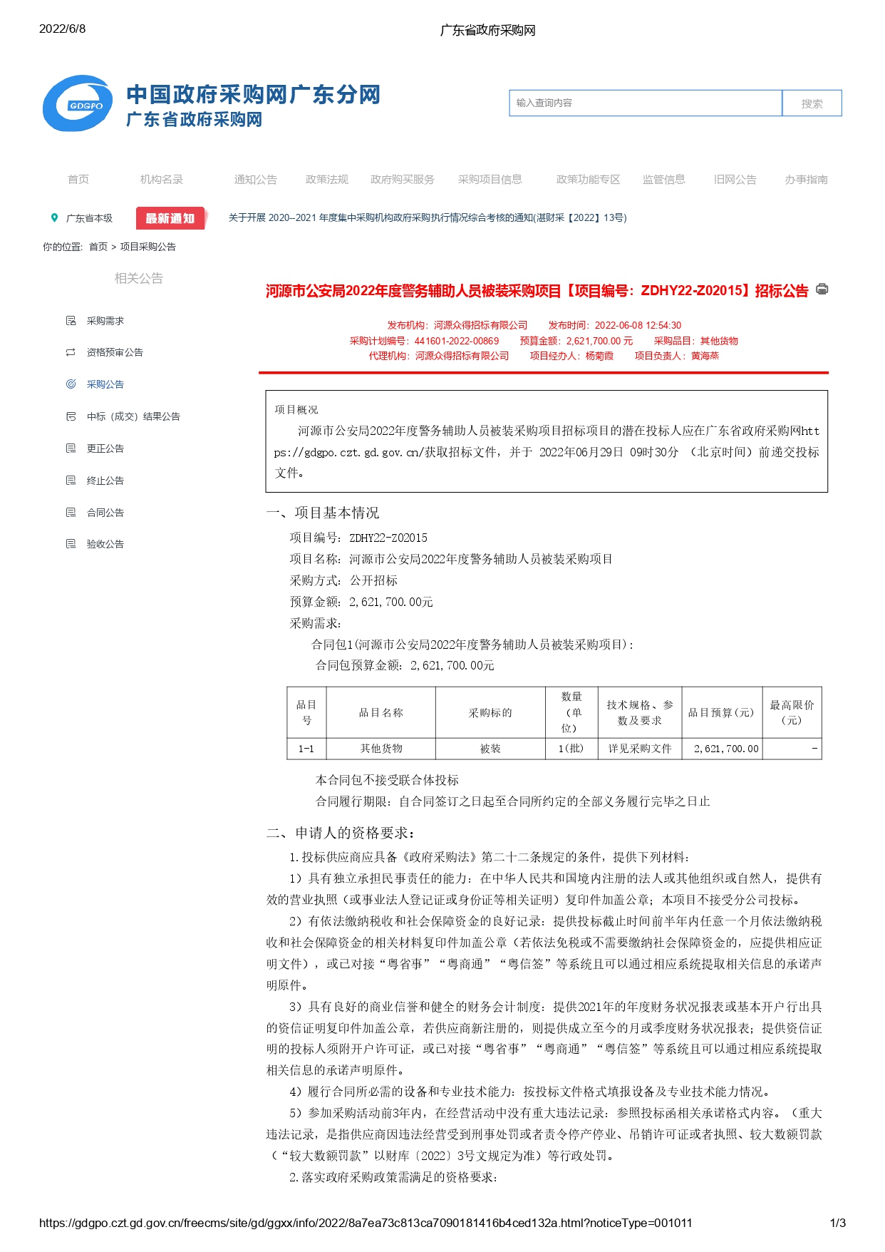 河源市公安局2022年度警務(wù)輔助人員被裝采購項目【項目編號：ZDHY22-Z02015】招標公告(圖1)