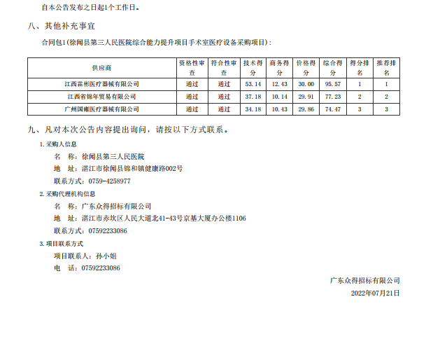 徐聞縣第三人民醫(yī)院綜合能力提升項(xiàng)目手術(shù)室醫(yī)療設(shè)備采購項(xiàng)目【項(xiàng)目編號(hào)： ZDZJ22-Z21088】中標(biāo)公告(圖3)