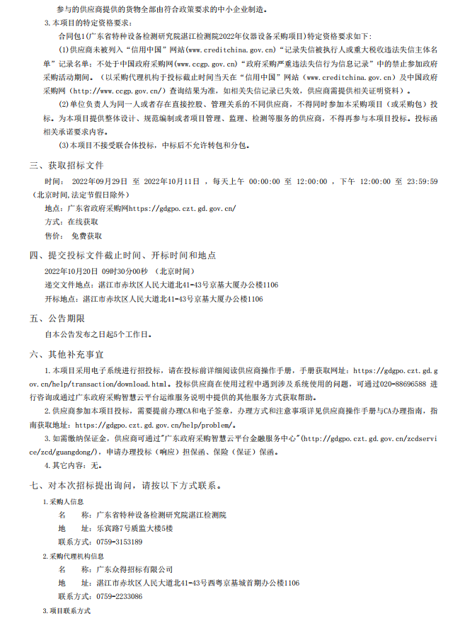 2022年湛江檢測院檢驗(yàn)檢測儀器設(shè)備采購項(xiàng)目【項(xiàng)目編號(hào)：ZDZJ22- Z21134】招標(biāo)公告(圖4)