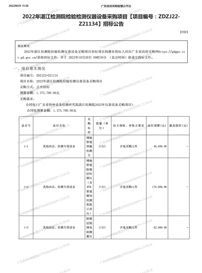 2022年湛江檢測院檢驗(yàn)檢測儀器設(shè)備采購項(xiàng)目【項(xiàng)目編號(hào)：ZDZJ22- Z21134】招標(biāo)公告(圖1)