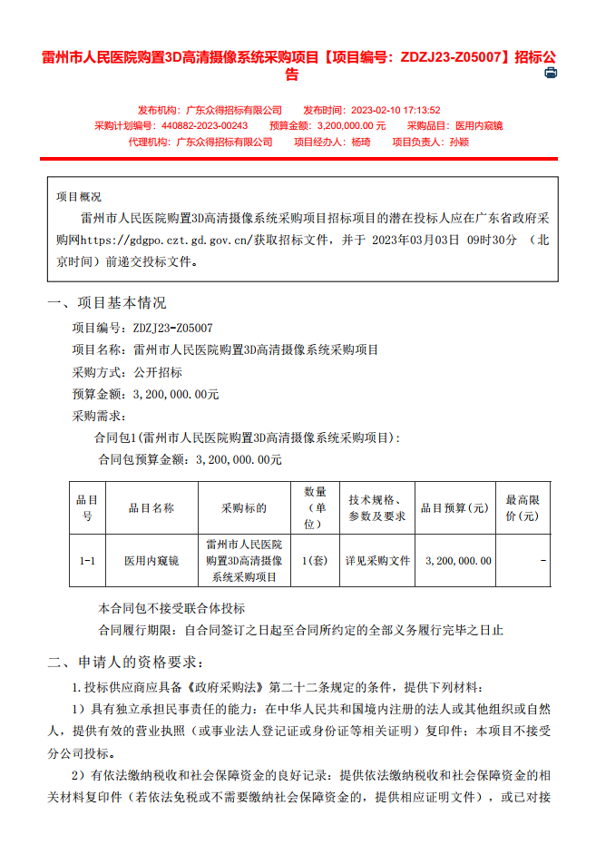 雷州市人民醫(yī)院購置3D高清攝像系統(tǒng)采購項(xiàng)目【項(xiàng)目編號：ZDZJ23-Z05007】招標(biāo)公告(圖1)