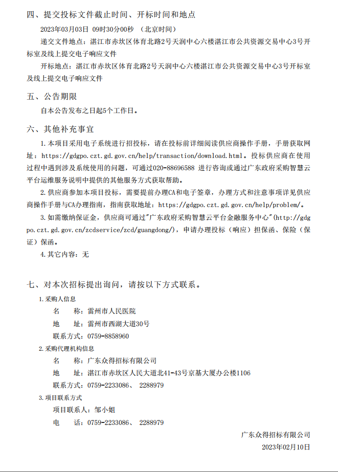 雷州市人民醫(yī)院購置3D高清攝像系統(tǒng)采購項(xiàng)目【項(xiàng)目編號：ZDZJ23-Z05007】招標(biāo)公告(圖3)