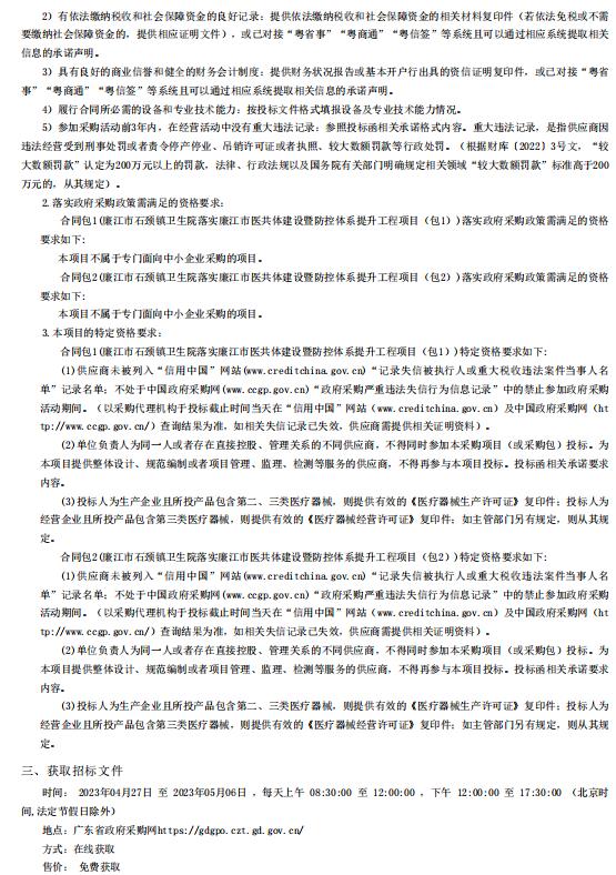 廉江市石頸鎮(zhèn)衛(wèi)生院落實(shí)廉江市醫(yī)共體建設(shè)暨防控體系提升工程項(xiàng)目【項(xiàng)目編號：ZDZJ23一 Z66023】招標(biāo)公告(圖2)