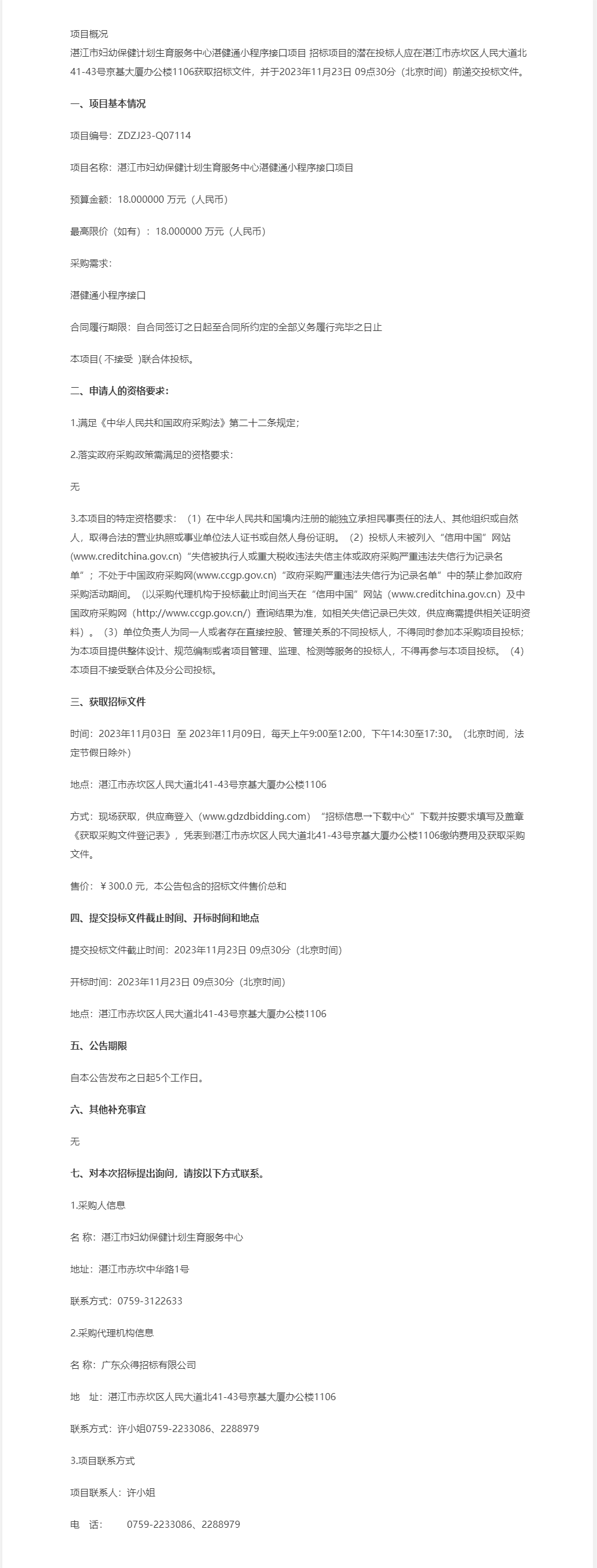 湛江市婦幼保健計劃生育服務(wù)中心湛健通小程序接口項目【項目編號：ZDZJ23-Q07114】公開招標(biāo)公.png