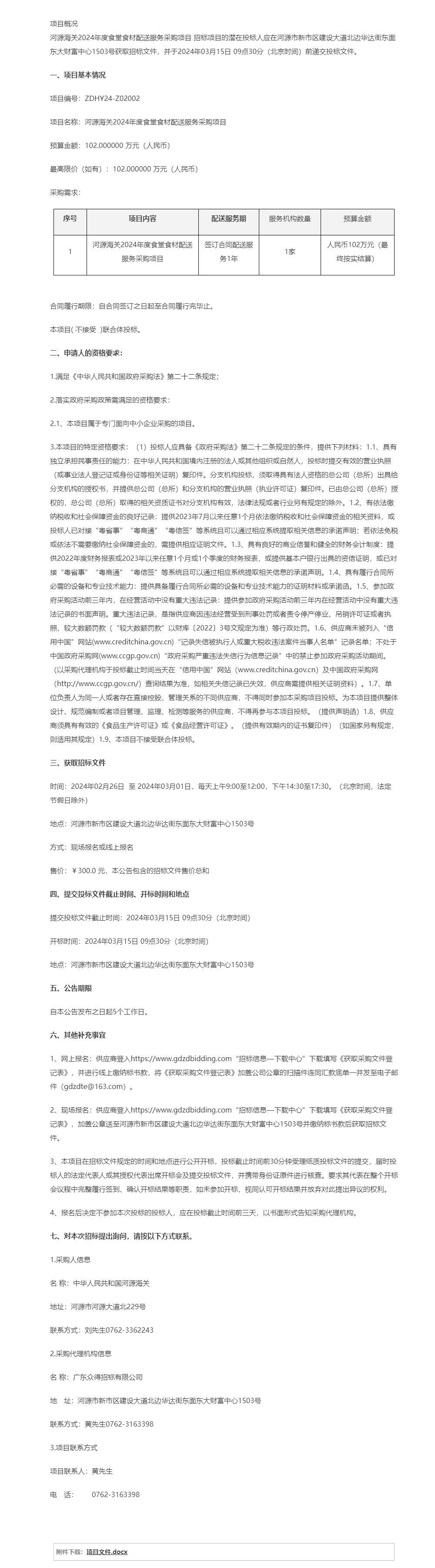 河源海關(guān)2024年度食堂食材配送服務(wù)采購(gòu)項(xiàng)目公開招標(biāo)公告.png
