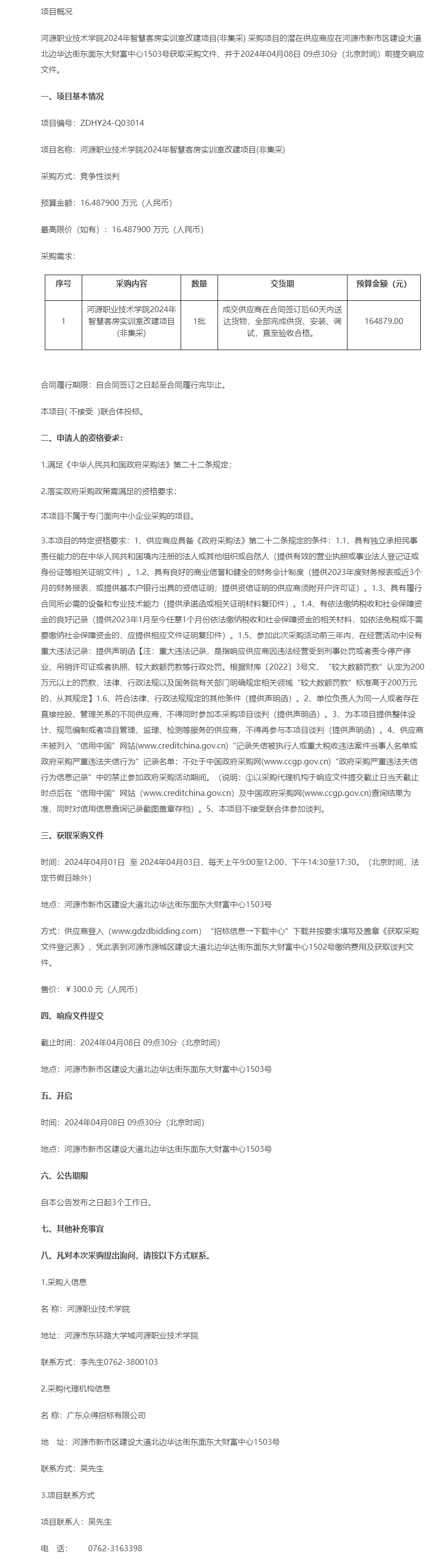 河源職業(yè)技術(shù)學院2024年智慧客房實訓室改建項目(非集采)競爭性談判公告.png