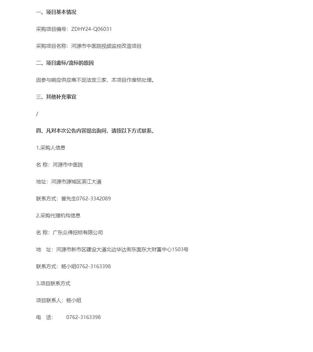 河源市中醫(yī)院視頻監(jiān)控改造項目結果公告.png